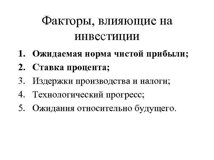 Факторы, влияющие на инвестиции 1. 2. 3. 4. 5. Ожидаемая норма чистой прибыли; Ставка