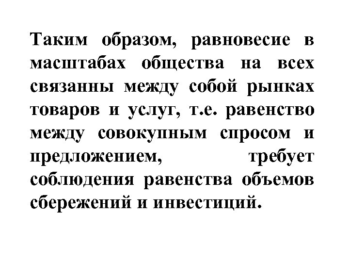 Таким образом, равновесие в масштабах общества на всех связанны между собой рынках товаров и