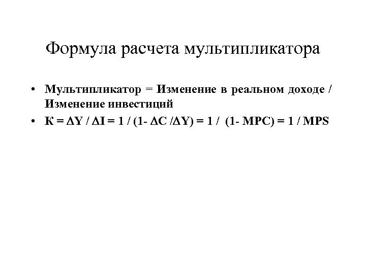 Формула расчета мультипликатора • Мультипликатор = Изменение в реальном доходе / Изменение инвестиций •