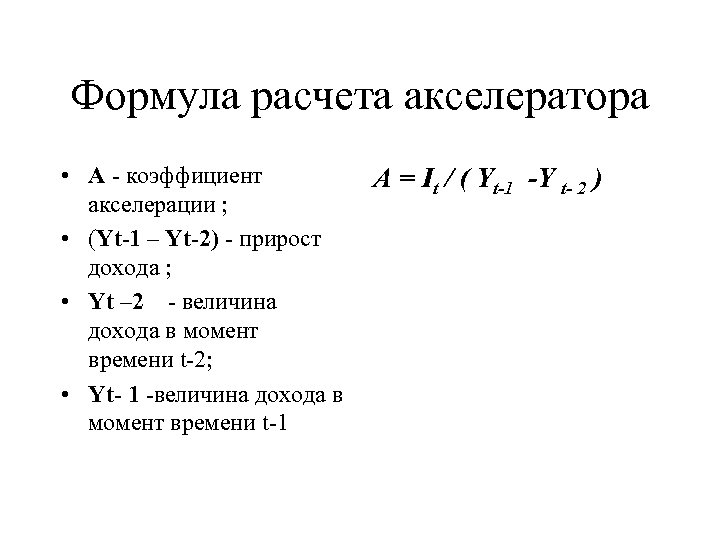 Формула расчета акселератора • А - коэффициент A = It / ( Yt-1 -Y