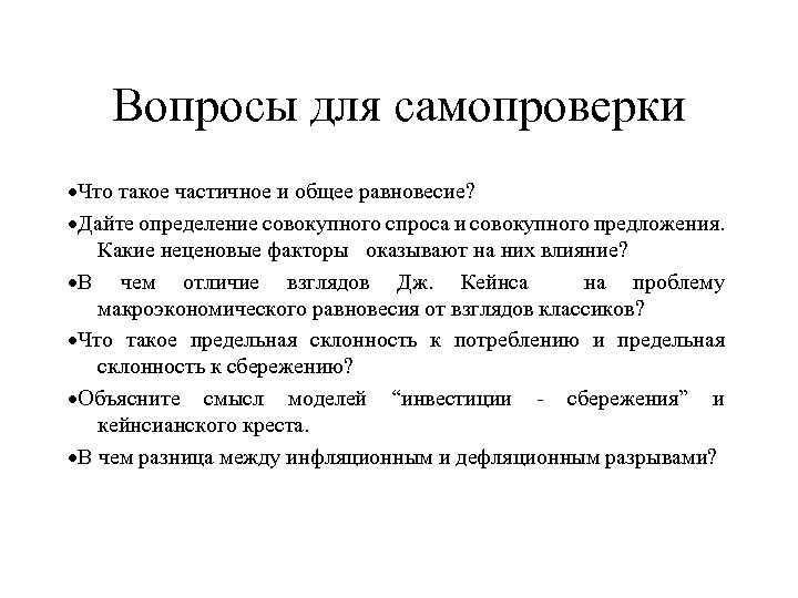 Вопросы для самопроверки ·Что такое частичное и общее равновесие? ·Дайте определение совокупного спроса и