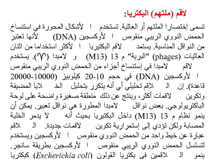  ﻻﻗﻢ )ﻣﻠﺘﻬﻢ( ﺍﻟﺒﻜﺘﺮﻳﺎ: ﺗﺴﻤﻰ ﺇﺧﺘﺼﺎﺭﺍ ﺍﻟﻤﻠﺘﻬﻢ ﺃﻮ ﺍﻟﻌﺎﺛﻴﺔ. ﺗﺴﺘﺨﺪﻡ ﺍ ﻷﺸﻜﺎﻝ ﺍﻟﻤﺤﻮﺭﺓ ﻓﻲ