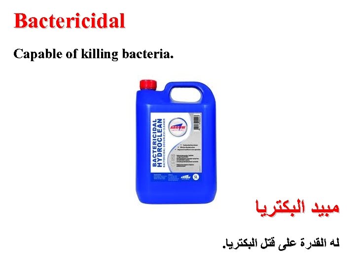 Bactericidal Capable of killing bacteria. ﻣﺒﻴﺪ ﺍﻟﺒﻜﺘﺮﻳﺎ . ﻟﻪ ﺍﻟﻘﺪﺭﺓ ﻋﻠﻰ ﻗﺘﻞ ﺍﻟﺒﻜﺘﺮﻳﺎ 