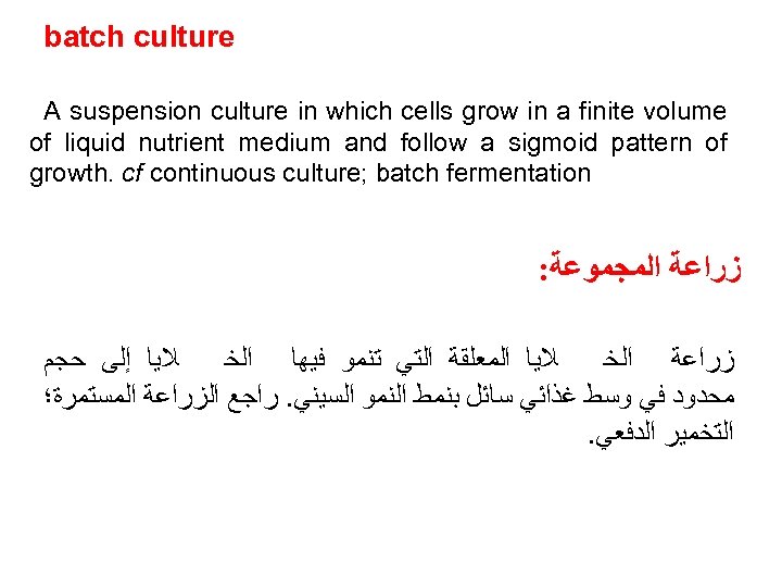 batch culture A suspension culture in which cells grow in a finite volume of