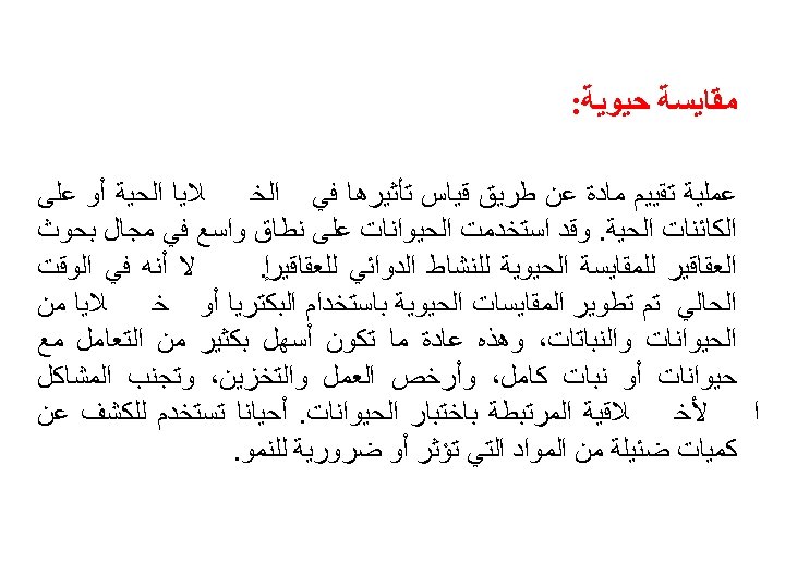  ﻣﻘﺎﻳﺴﺔ ﺣﻴﻮﻳﺔ: ﻼﻳﺎ ﺍﻟﺤﻴﺔ ﺃﻮ ﻋﻠﻰ ﻋﻤﻠﻴﺔ ﺗﻘﻴﻴﻢ ﻣﺎﺩﺓ ﻋﻦ ﻃﺮﻳﻖ ﻗﻴﺎﺱ ﺗﺄﺜﻴﺮﻫﺎ