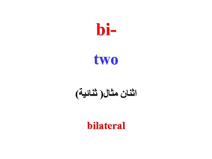  bi two ﺍﺛﻨﺎﻥ ﻣﺜﺎﻝ) ﺛﻨﺎﺋﻴﺔ( bilateral 