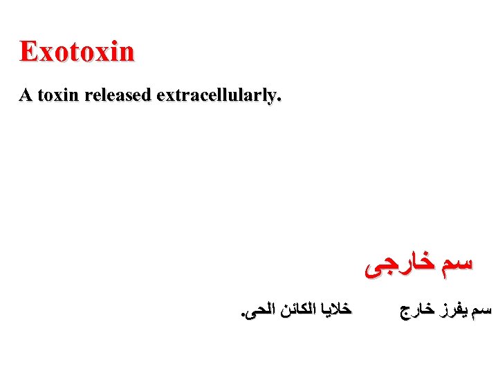 Exotoxin A toxin released extracellularly. ﺳﻢ ﺧﺎﺭﺟﻰ . ﺧﻼﻳﺎ ﺍﻟﻜﺎﺋﻦ ﺍﻟﺤﻰ ﺳﻢ ﻳﻔﺮﺯ ﺧﺎﺭﺝ