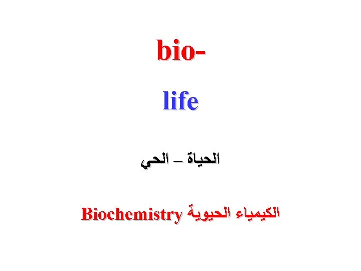  bio life ﺍﻟﺤﻴﺎﺓ – ﺍﻟﺤﻲ ﺍﻟﻜﻴﻤﻴﺎﺀ ﺍﻟﺤﻴﻮﻳﺔ Biochemistry 