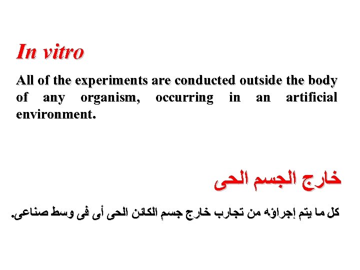 In vitro All of the experiments are conducted outside the body of any organism,