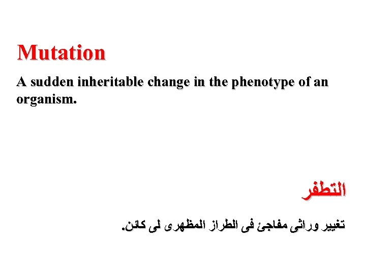 Mutation A sudden inheritable change in the phenotype of an organism. ﺍﻟﺘﻄﻔﺮ . ﺗﻐﻴﻴﺮ