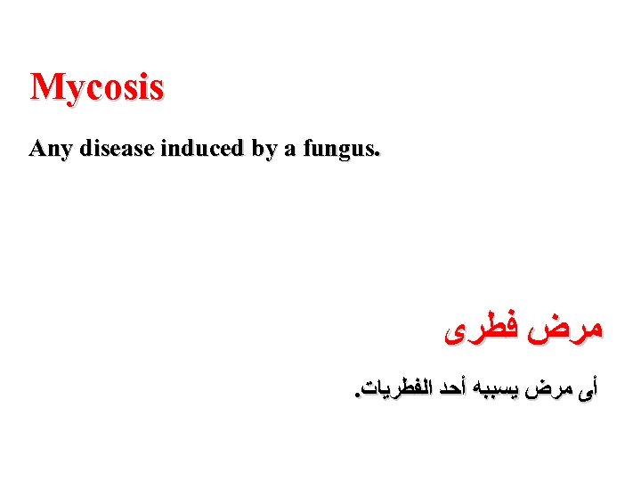 Mycosis Any disease induced by a fungus. ﻣﺮﺽ ﻓﻄﺮﻯ . ﺃﻰ ﻣﺮﺽ ﻳﺴﺒﺒﻪ ﺃﺤﺪ