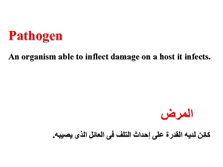 Pathogen An organism able to inflect damage on a host it infects. ﺍﻟﻣﺮﺽ .