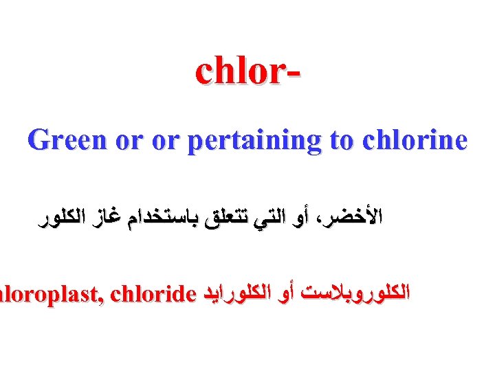 chlor Green or or pertaining to chlorine ﺍﻷﺨﻀﺮ، ﺃﻮ ﺍﻟﺘﻲ ﺗﺘﻌﻠﻖ ﺑﺎﺳﺘﺨﺪﺍﻡ ﻏﺎﺯ