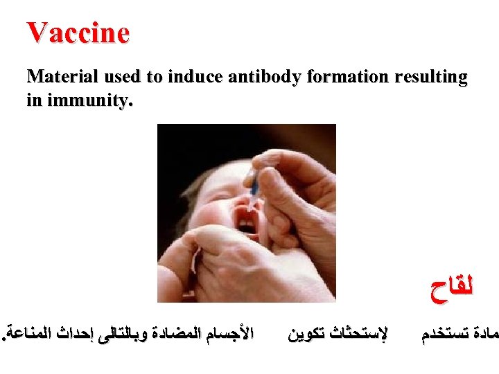 Vaccine Material used to induce antibody formation resulting in immunity. ﻟﻘﺎﺡ . ﺍﻷﺠﺴﺎﻡ ﺍﻟﻤﻀﺎﺩﺓ