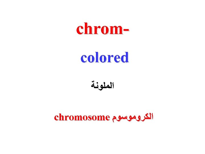 chromcolored ﺍﻟﻤﻠﻮﻧﺔ chromosome ﺍﻟﻜﺮﻭﻣﻮﺳﻮﻡ 