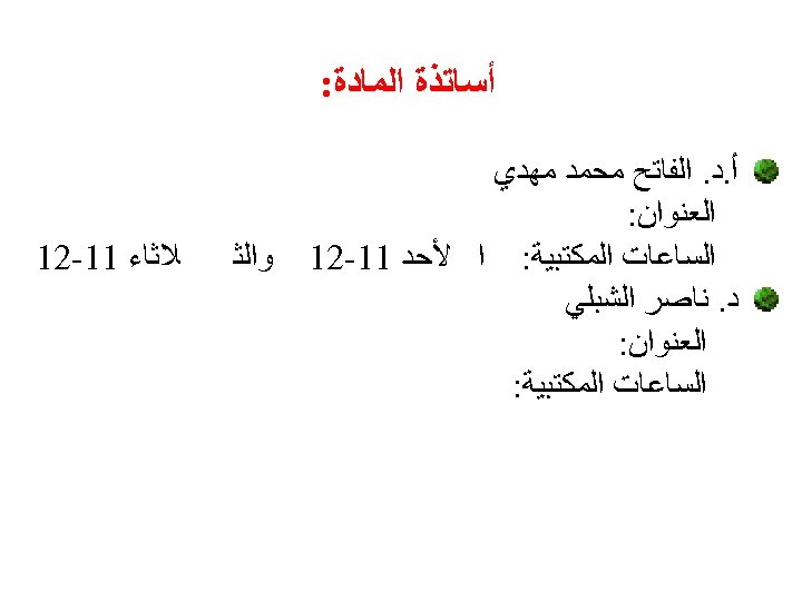  ﺃﺴﺎﺗﺬﺓ ﺍﻟﻤﺎﺩﺓ: ﺃ. ﺩ. ﺍﻟﻔﺎﺗﺢ ﻣﺤﻤﺪ ﻣﻬﺪﻱ ﺍﻟﻌﻨﻮﺍﻥ: ﺍﻟﺴﺎﻋﺎﺕ ﺍﻟﻤﻜﺘﺒﻴﺔ: ﺍ ﻷﺤﺪ 11