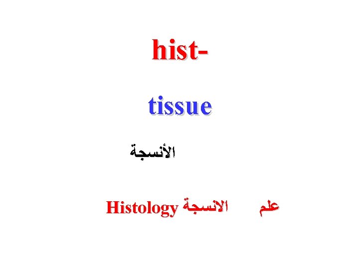 histtissue ﺍﻷﻨﺴﺠﺔ Histology ﺍﻻﻧﺴﺠﺔ ﻋﻠﻢ 