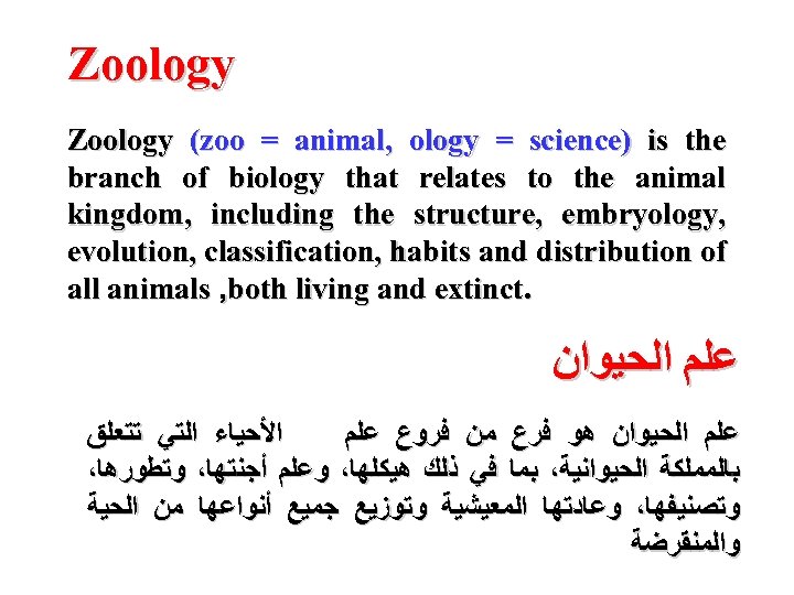 Zoology (zoo = animal, ology = science) is the branch of biology that relates
