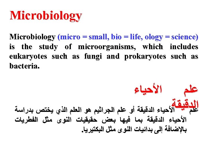  Microbiology ) Microbiology (micro = small, bio = life, ology = science is