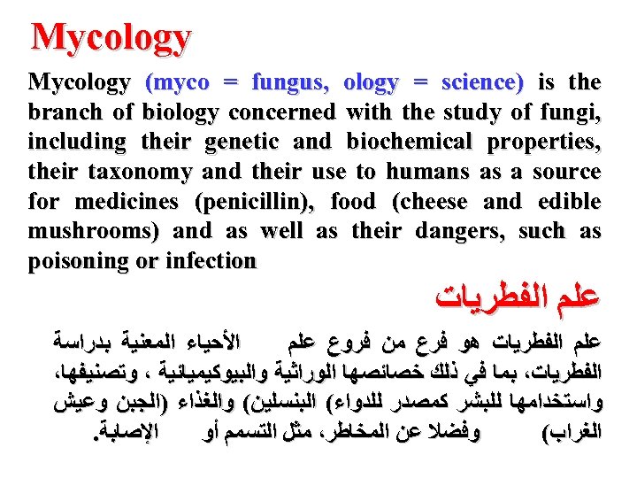 Mycology (myco = fungus, ology = science) is the branch of biology concerned with