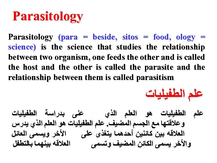 Parasitology (para = beside, sitos = food, ology = science) is the science that