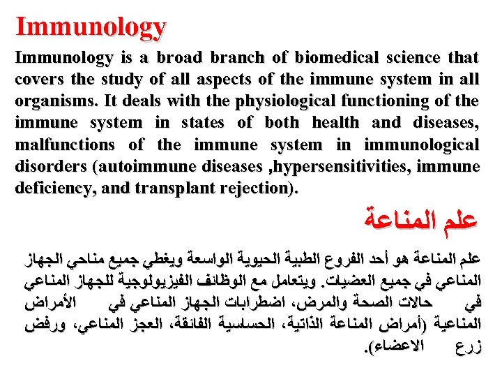 Immunology is a broad branch of biomedical science that covers the study of all