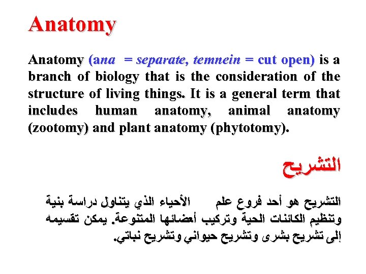Anatomy (ana = separate, temnein = cut open) is a branch of biology that