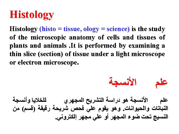 Histology (histo = tissue, ology = science) is the study of the microscopic anatomy