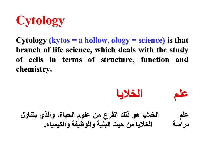 Cytology (kytos = a hollow, ology = science) is that branch of life science,