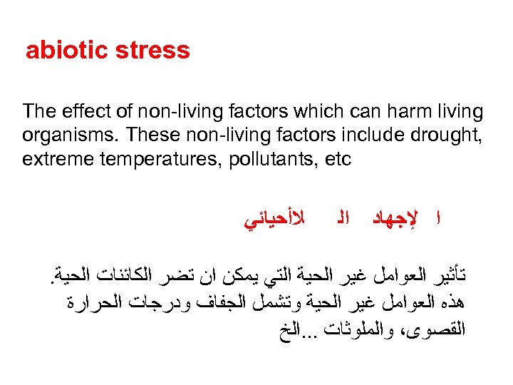 abiotic stress The effect of non-living factors which can harm living organisms. These non-living