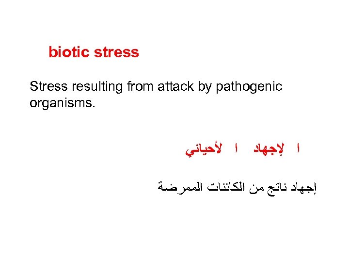 biotic stress Stress resulting from attack by pathogenic organisms. ﺍ ﻷﺤﻴﺎﺋﻲ ﺍ ﻹﺟﻬﺎﺩ ﺇﺟﻬﺎﺩ