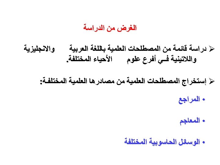  ﺍﻟﻐﺮﺽ ﻣﻦ ﺍﻟﺪﺭﺍﺳﺔ Ø ﺩﺭﺍﺳﺔ ﻗﺎﺋﻤﺔ ﻣﻦ ﺍﻟﻤﺼﻄﻠﺤﺎﺕ ﺍﻟﻌﻠﻤﻴﺔ ﺑﺎﻟﻠﻐﺔ ﺍﻟﻌﺮﺑﻴﺔ ﺍﻷﺤﻴﺎﺀ ﺍﻟﻤﺨﺘﻠﻔﺔ.