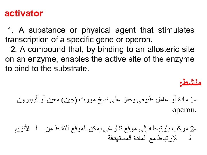 activator 1. A substance or physical agent that stimulates transcription of a specific gene