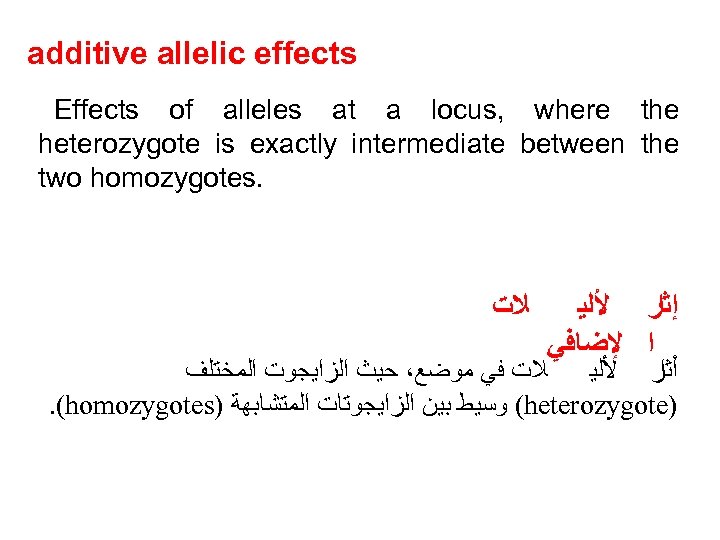 additive allelic effects Effects of alleles at a locus, where the heterozygote is exactly