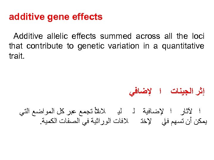 additive gene effects Additive allelic effects summed across all the loci that contribute to