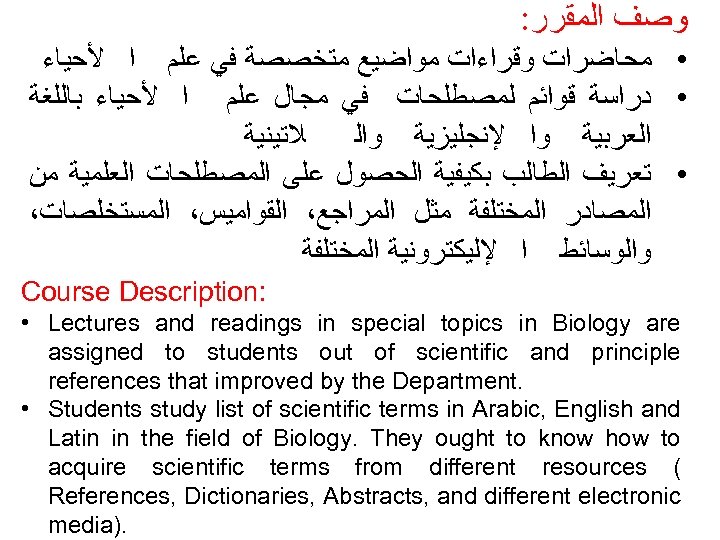 : ﻭﺻﻒ ﺍﻟﻤﻘﺮﺭ • ﻣﺤﺎﺿﺮﺍﺕ ﻭﻗﺮﺍﺀﺍﺕ ﻣﻮﺍﺿﻴﻊ ﻣﺘﺨﺼﺼﺔ ﻓﻲ ﻋﻠﻢ ﺍ ﻷﺤﻴﺎﺀ • ﺩﺭﺍﺳﺔ