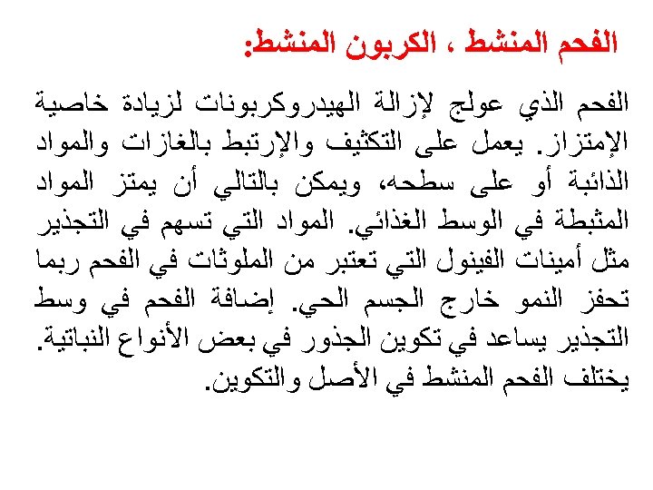  ﺍﻟﻔﺤﻢ ﺍﻟﻤﻨﺸﻂ ، ﺍﻟﻜﺮﺑﻮﻥ ﺍﻟﻤﻨﺸﻂ: ﺍﻟﻔﺤﻢ ﺍﻟﺬﻱ ﻋﻮﻟﺞ ﻹﺯﺍﻟﺔ ﺍﻟﻬﻴﺪﺭﻭﻛﺮﺑﻮﻧﺎﺕ ﻟﺰﻳﺎﺩﺓ ﺧﺎﺻﻴﺔ ﺍﻹﻣﺘﺰﺍﺯ.