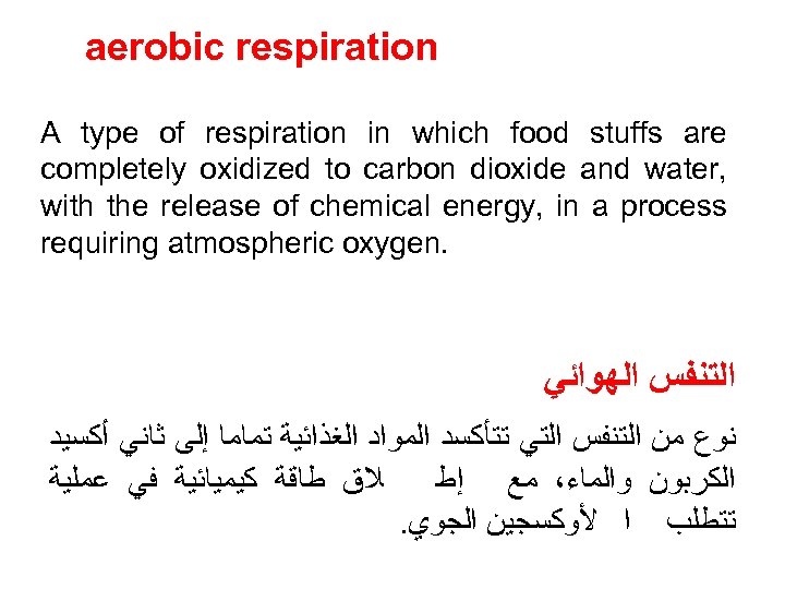 aerobic respiration A type of respiration in which food stuffs are completely oxidized to