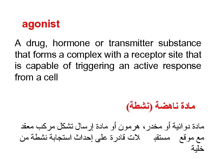 agonist A drug, hormone or transmitter substance that forms a complex with a receptor