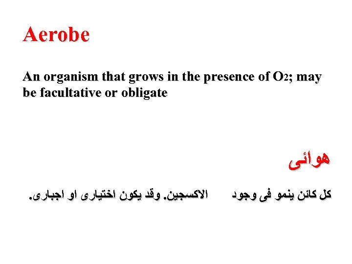 Aerobe An organism that grows in the presence of O 2; may be facultative