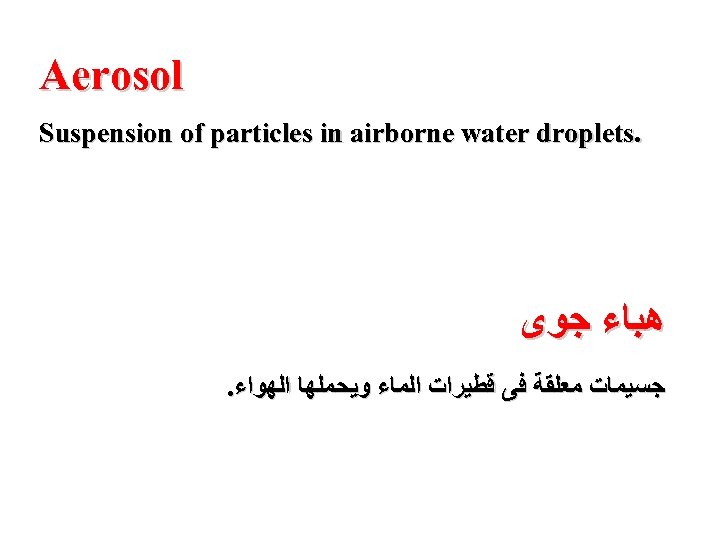 Aerosol Suspension of particles in airborne water droplets. ﻫﺒﺎﺀ ﺟﻮﻯ . ﺟﺴﻴﻤﺎﺕ ﻣﻌﻠﻘﺔ ﻓﻰ