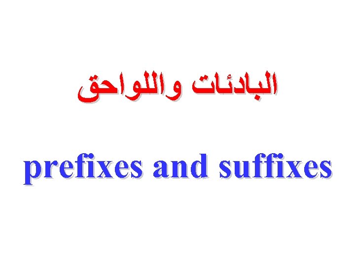  ﺍﻟﺒﺎﺩﺋﺎﺕ ﻭﺍﻟﻠﻮﺍﺣﻖ prefixes and suffixes 