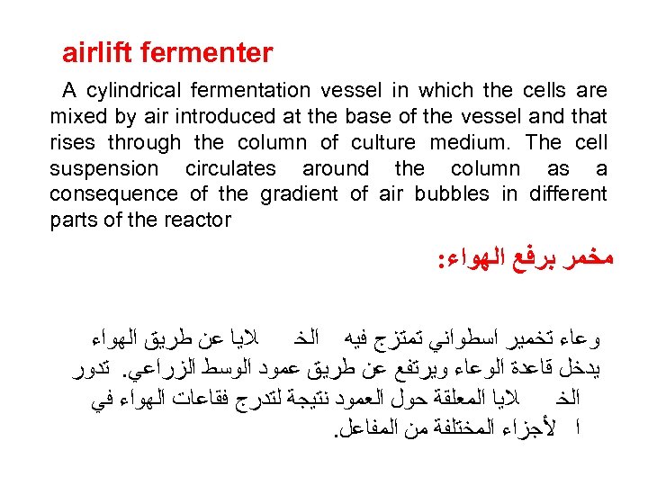 airlift fermenter A cylindrical fermentation vessel in which the cells are mixed by air