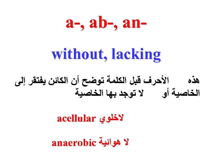  a-, ab-, an without, lacking ﺍﻷﺤﺮﻑ ﻗﺒﻞ ﺍﻟﻜﻠﻤﺔ ﺗﻮﺿﺢ ﺃﻦ ﺍﻟﻜﺎﺋﻦ ﻳﻔﺘﻘﺮ ﺇﻟﻰ
