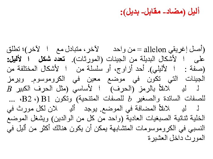  ﺃﻠﻴﻞ )ﻣﻀﺎﺩ- ﻣﻘﺎﺑﻞ- ﺑﺪﻳﻞ(: ﻵﺨﺮ، ﻣﺘﺒﺎﺩﻝ ﻣﻊ ﺍ ﻵﺨﺮ(؛ ﺗﻄﻠﻖ )ﺃﺼﻞ ﺇﻏﺮﻳﻘﻲ =