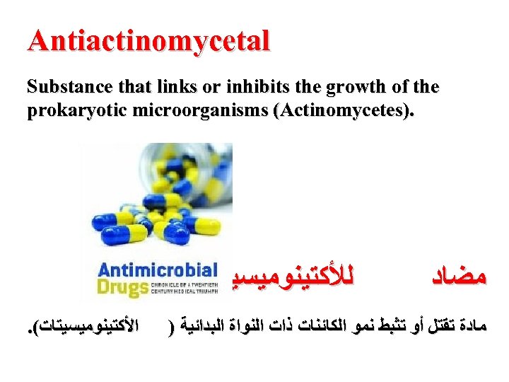 Antiactinomycetal Substance that links or inhibits the growth of the prokaryotic microorganisms (Actinomycetes). ﻟﻸﻜﺘﻴﻨﻮﻣﻴﺴﻴﺘﺎﺕ
