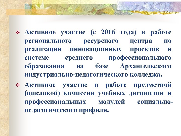 v v Активное участие (с 2016 года) в работе регионального ресурсного центра по реализации