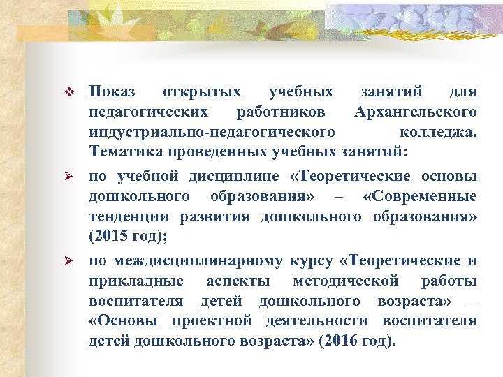 v Ø Ø Показ открытых учебных занятий для педагогических работников Архангельского индустриально-педагогического колледжа. Тематика