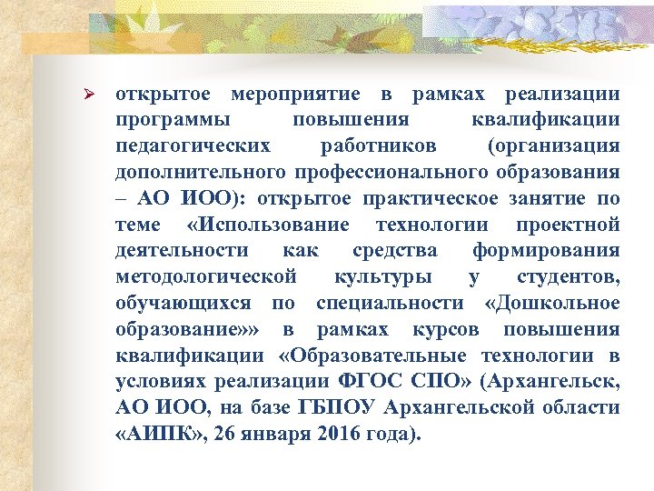 Ø открытое мероприятие в рамках реализации программы повышения квалификации педагогических работников (организация дополнительного профессионального
