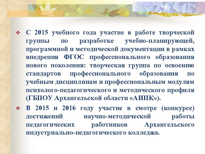 v v С 2015 учебного года участие в работе творческой группы по разработке учебно-планирующей,